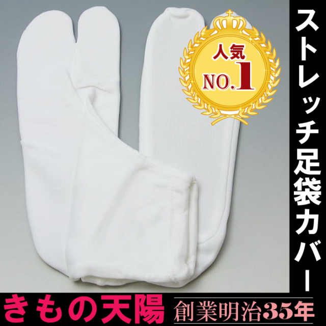 足袋カバー