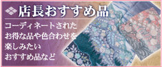 店長おすすめ品