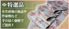 特選品