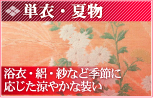 単衣・夏物