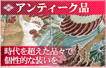 アンティーク品