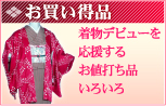 お買い得品