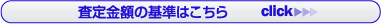 査定金額の基準はこちら  click>>>