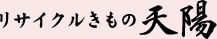 リサイクルきもの 天陽