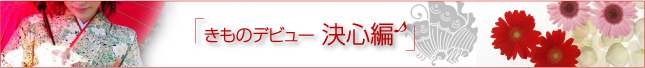 「きものデビュー 決心編♪」