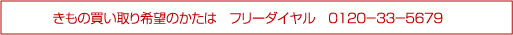 きもの買い取り希望のかたは　フリーダイヤル　０１２０－３３－５６７９