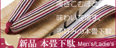 本畳下駄　バナー