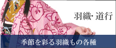 羽織、コート、雨コートも。