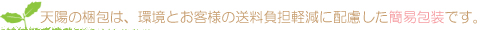 天陽のエコ簡易包装
