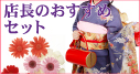 店長おすすめセット