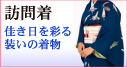 訪問着