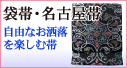 袋帯・名古屋帯