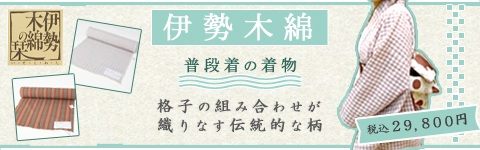 伊勢木綿