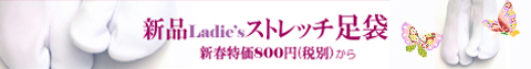 ストレッチ　足袋