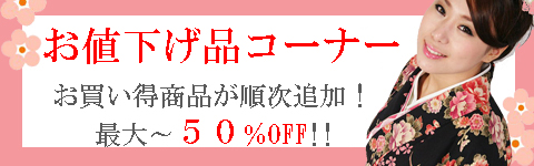 お値下げ品コーナー